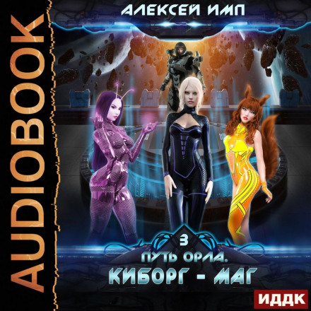Шлях Орла. Книга 3. Кіборг-маг