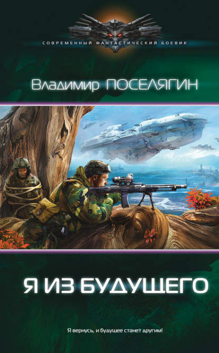 Я з майбутнього