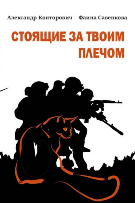 Ті, що стоять за твоїм плечем