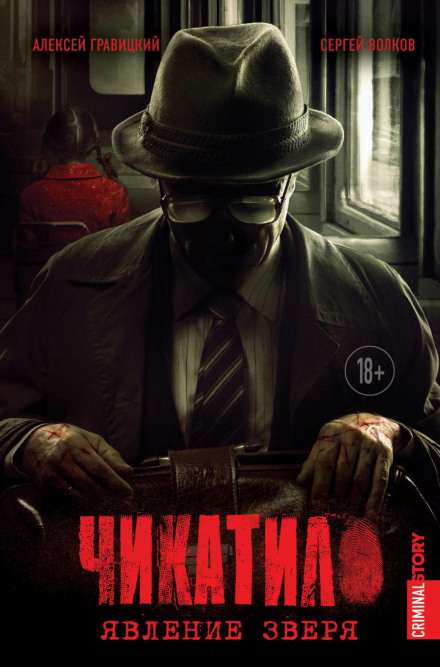 Чикатило. Явище звіра