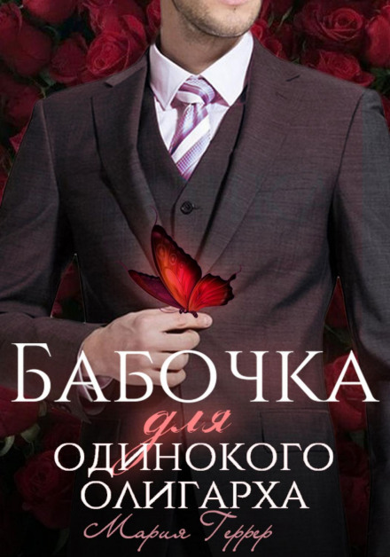 Метелик для самотнього олігарха