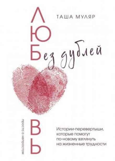 Кохання без дублів. Історії-перевертні, які допоможуть по-новому поглянути на життєві труднощі