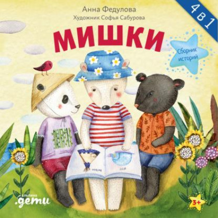 Ведмедики. Збірник історій