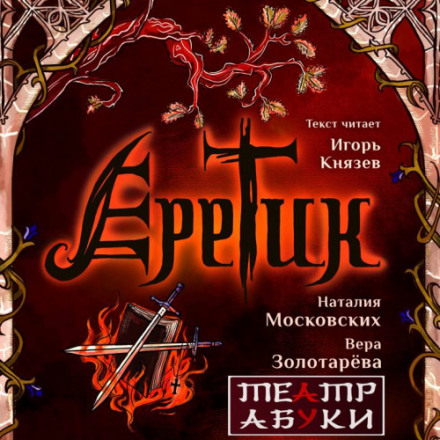 The Heretic