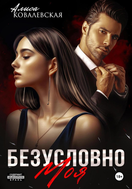 Безумовно моя