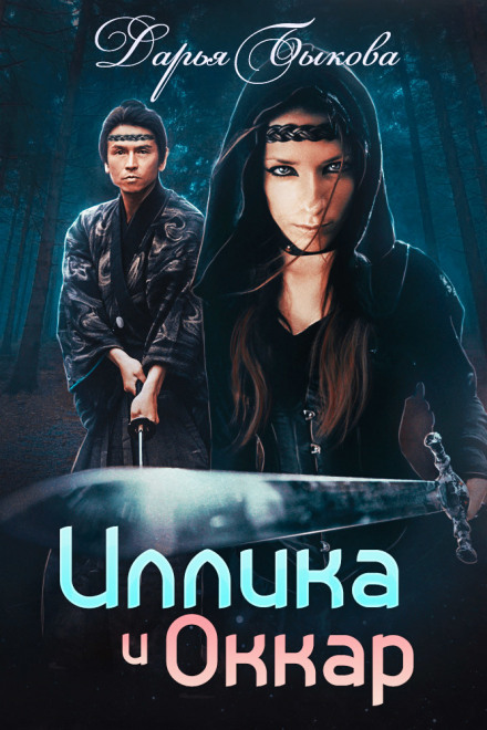Іллика і Оккар