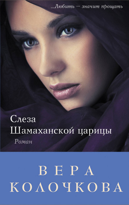 The Tear of the Shamakhan Queen