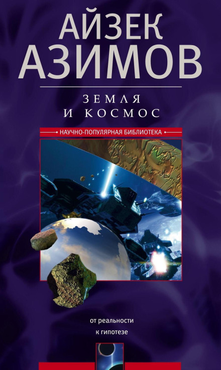 Earth and Space: From Reality to Hypothesis