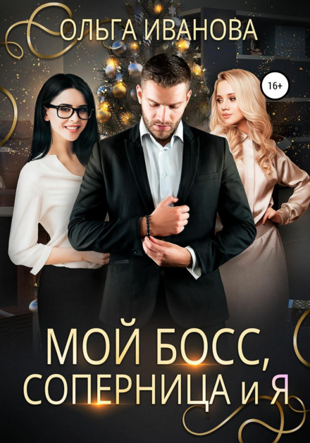 Мій бос, суперниця і я