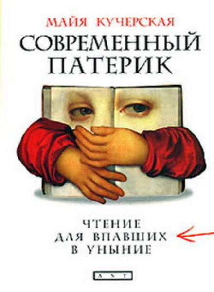 Сучасний патерик. Читання для тих, хто впав у зневіру