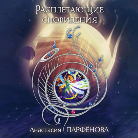 Ті, що розплітають сновидіння