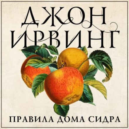 Правила дому сидру
