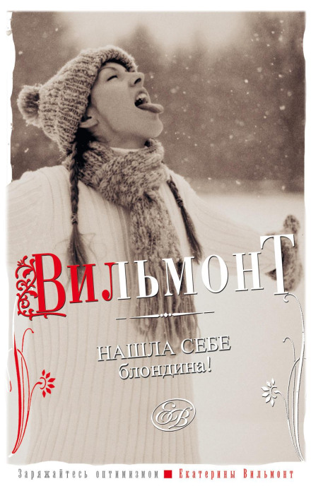 Знайшла собі блондина!