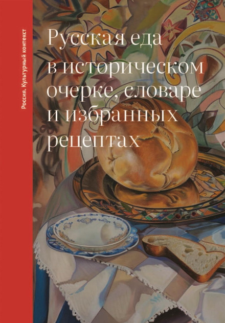 Російська їжа в історичному нарисі, словнику та вибраних рецептах