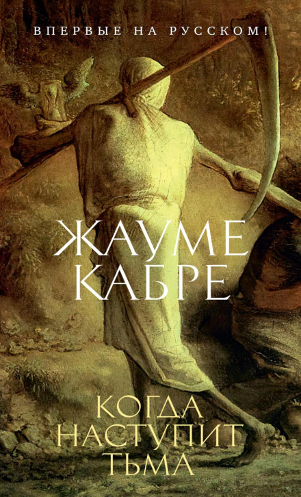 Коли настане тьма