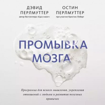 Промивка мозку. Програма для ясного мислення, зміцнення стосунків з людьми та розвитку корисних звичок