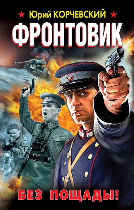 Frontline Soldier. No Mercy!
