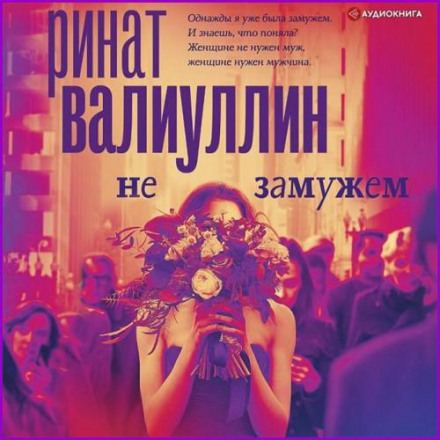 Незаміжня