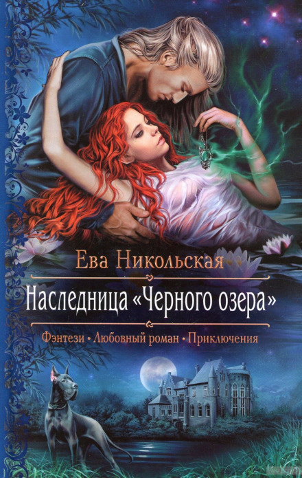Спадкоємиця «Чорного озера»