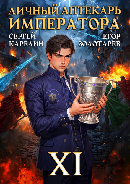 The Emperor's Personal Apothecary. Volume 11