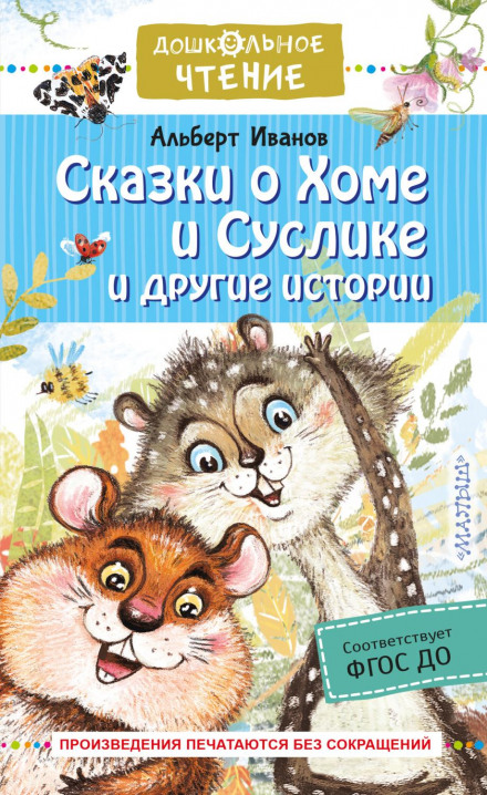 Казки про Хому і Ховраха та інші історії