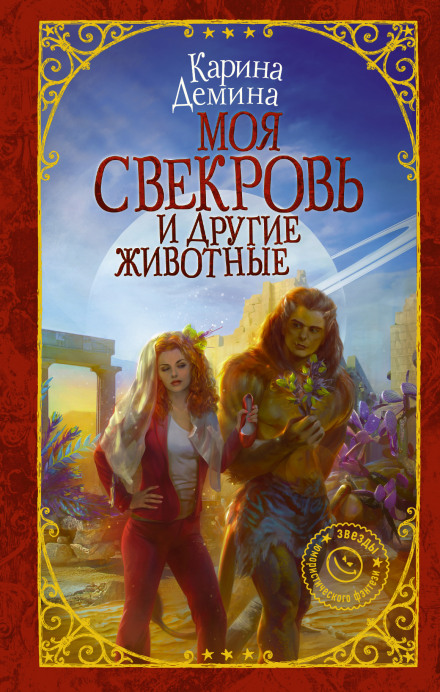 Моя свекруха та інші тварини