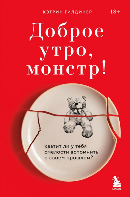 Доброго ранку, монстре! Чи вистачить у тебе сміливості згадати своє минуле?