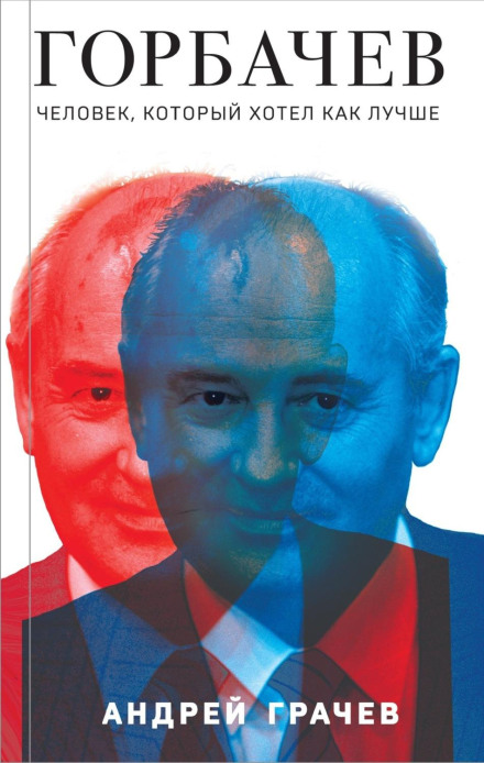 Горбачов. Людина, яка хотіла як краще