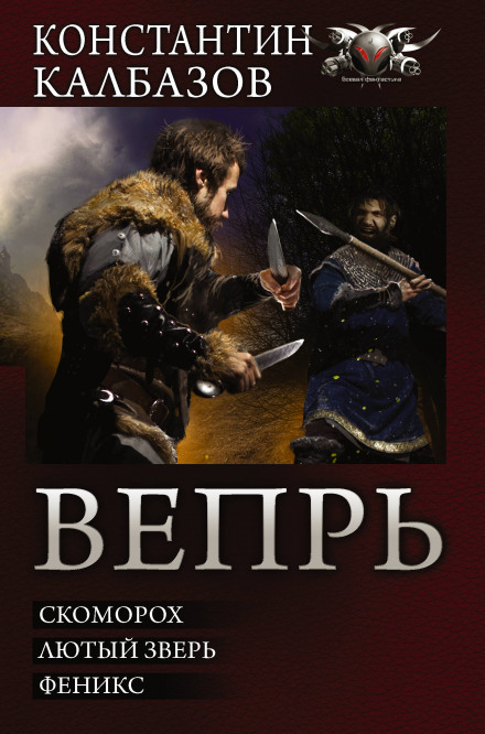 Вепр. Лютий звір