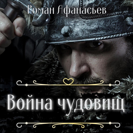 Війна чудовиськ
