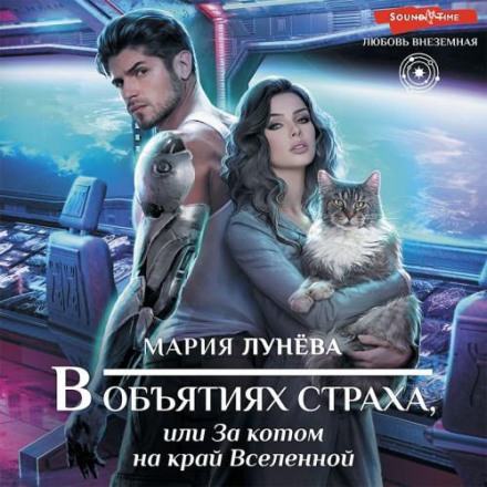 В обіймах страху, або За котом на край Всесвіту