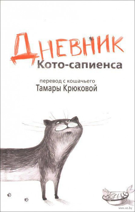 Щоденник Кото-Сапієнса