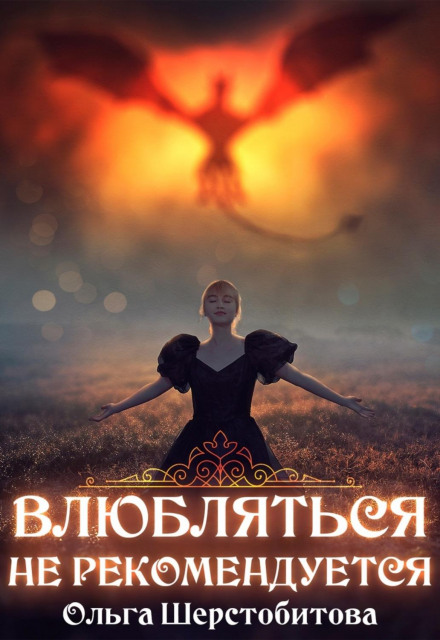 Закохуватися не рекомендується