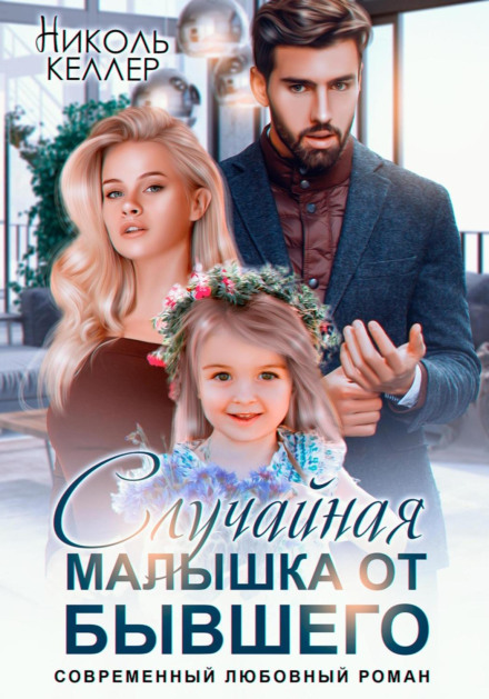 Випадкова малятко від колишнього