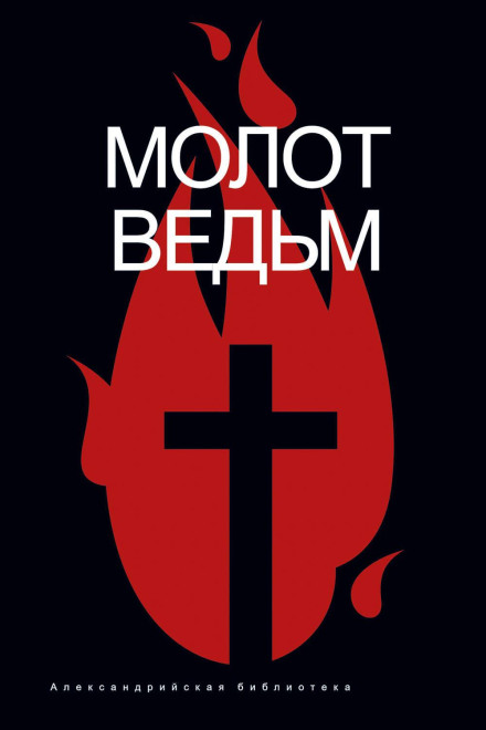 Malleus Maleficarum