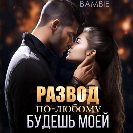 Розлучення. Так чи інакше будеш моєю