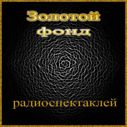 Збірник радіоспектаклів №3