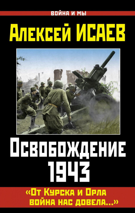 Liberation 1943. 'From Kursk and Oryol the War Led Us On...'