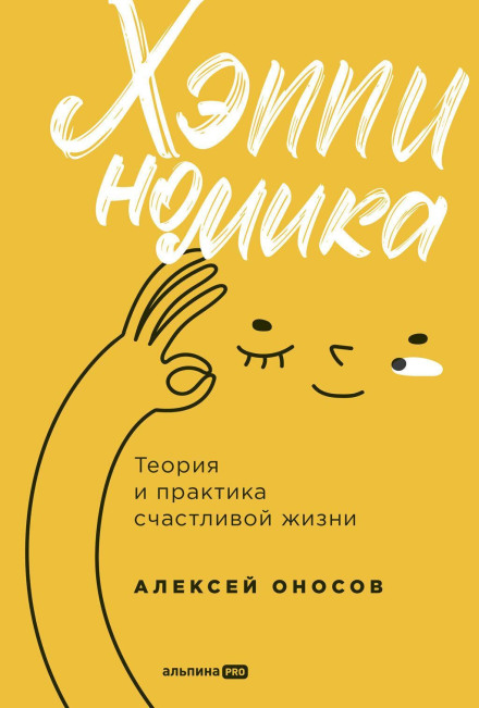Happynomics: The Theory and Practice of a Happy Life