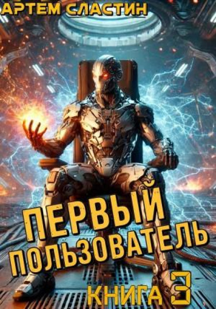 Перший користувач. Книга 3