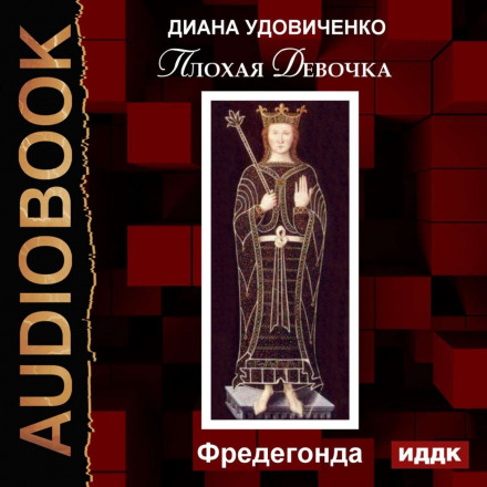 Погана дівчинка