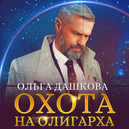 Hunting an Oligarch