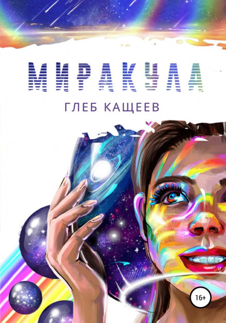 Міракула