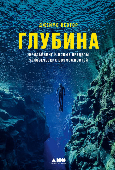 Глибина. Фрідайвінг та нові межі людських можливостей