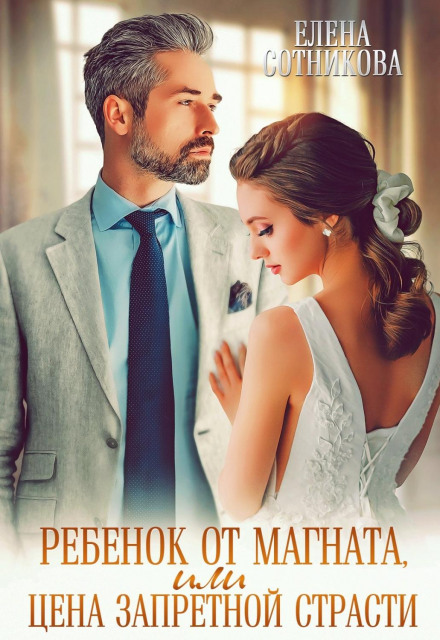 A Child from the Magnate, or The Price of Forbidden Passion