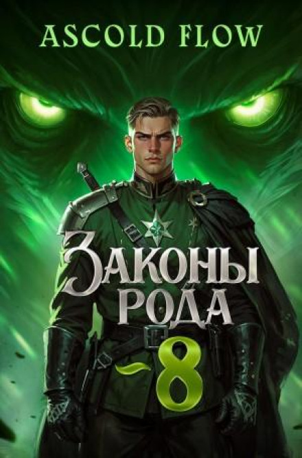 Laws of the Clan. Volume 8
