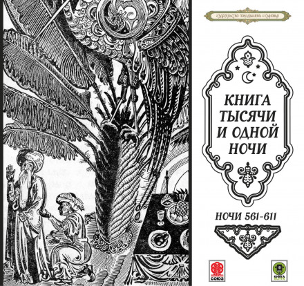 Казки тисячі й однієї ночі. Ночі 561–611