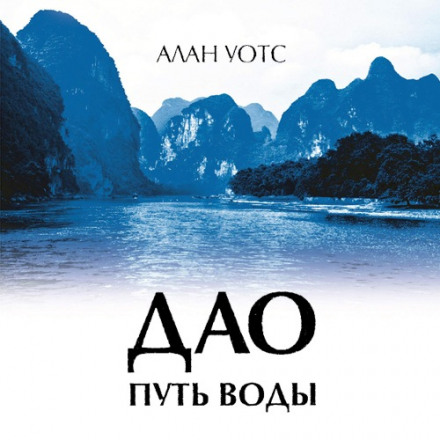 Дао — шлях води