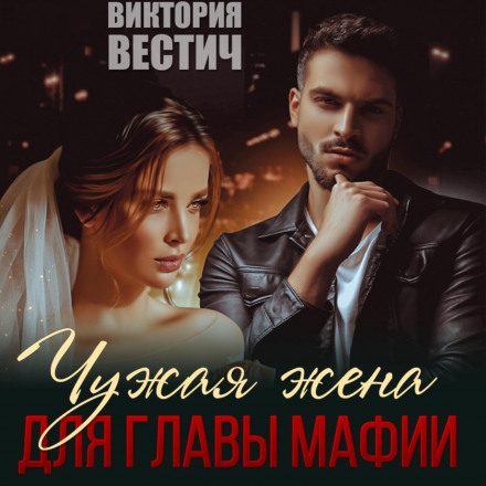 Чужа дружина для глави мафії