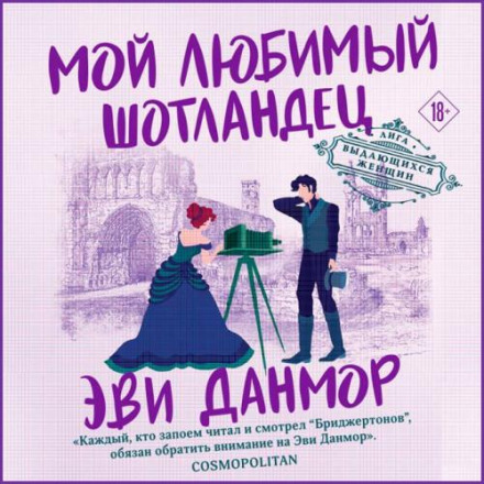Мій улюблений шотландець